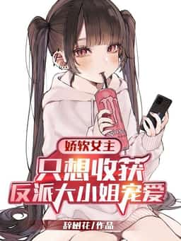 The Delicate Female Lead Only Wants to be Loved by the Villainous Young Ladies novel cover