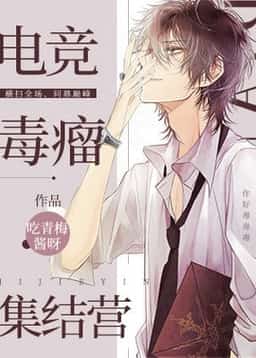 The E-Sports Circle’s Toxic Assembly Camp novel cover
