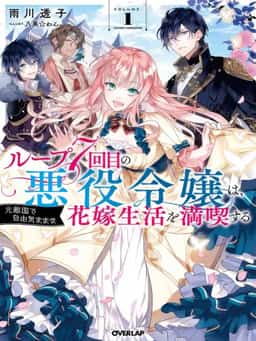 The Villainess Enjoys a Carefree Married Life in a Former Enemy Country in Her Seventh Loop novel cover