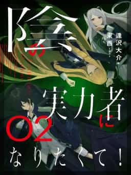 To Be a Power in the Shadows! novel cover