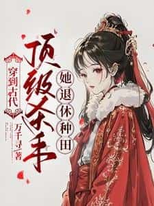 Top Assassin Retires and Becomes a Farmer After Time Traveling to the Past novel cover