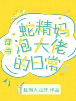 Transmigration: Raising the Child of the Male Lead Boss novel cover