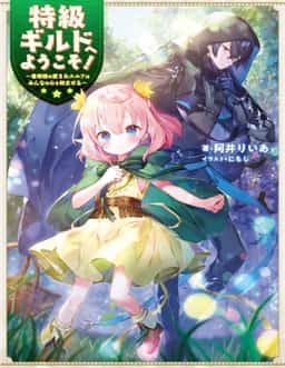 Welcome to the Special-Grade Guild! ~ The Beloved Elf Poster Girl Soothes Everyone’s Hearts ~