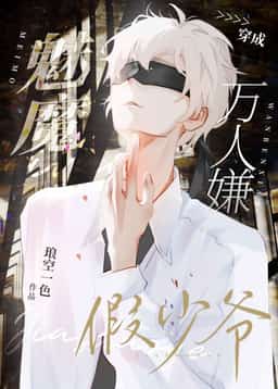 After the Succubus Became a Fake Young Master That Everyone Disliked