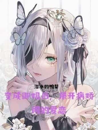After Transforming Into a Mature and Sophisticated Woman, She is Pursued by a Yandere Heiress novel cover