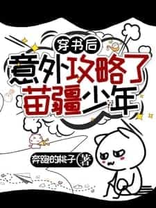 After Transmigrating into a Book, I Accidentally Won the Heart of the Miaojiang Youth
