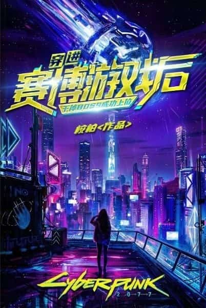 After Transmigrating into the Cyber Game, I Defeated the Boss and Successfully Rose to the Top novel cover