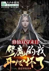 After traversing to the apocalypse, I am extremely delighted as a Demon Cultivator novel cover