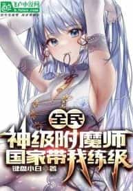 All People: God-level Enchanter, the country takes me to level up novel cover