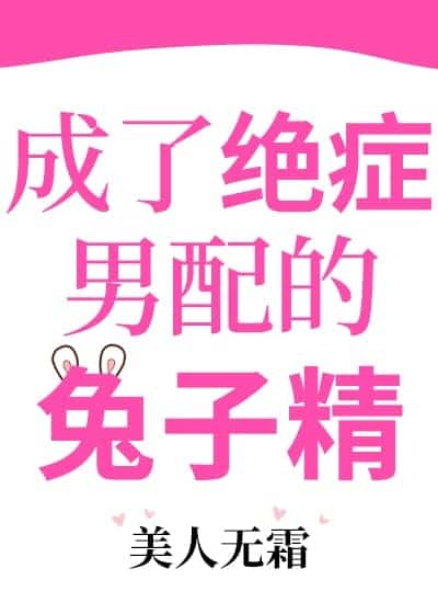 Became the Terminally Ill Supporting Male Lead's Rabbit Spirit novel cover