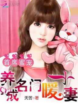 Chief honey pet: raise a little warm wife from a famous family novel cover
