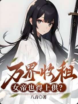 Collecting Rent From All Realms, Even Empresses Must Pay Tribute novel cover
