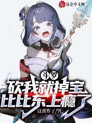 Douluo: If You Cut Me, You Will Lose the Treasure, Bibi Dong is Addicted