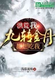 Flood: I, the Nine Turns of the Golden Pillar, all want to eat me! novel cover