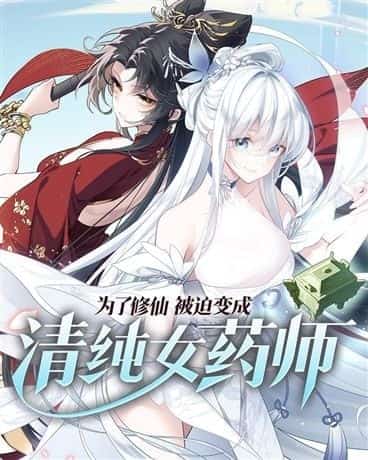Forced to Become a Pure and Innocent Female Apothecary to Cultivate Immortality novel cover