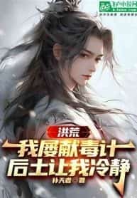 Hong Huang: I Kept Offering Poisonous Plans! Hou Tu Urged Me to Calm Down