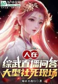 I am live-streaming Q&A in comprehensive wuxia world, a large-scale social death scene novel cover
