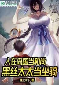 I Became a Monk in Japan and Exorcised Demons of Other’s Housewives novel cover
