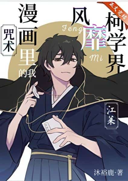 I, in a Jujutsu Kaisen Manga, Take the Detective Conan World by Storm novel cover