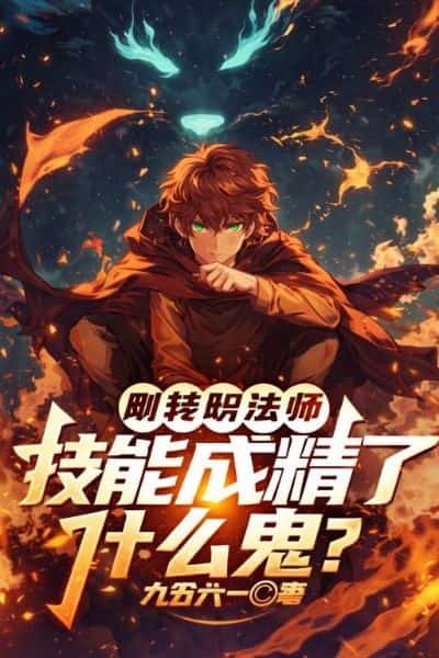 I Just Became a Mage and My Skills Turned Sentient? What the Heck? novel cover