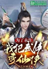 In order to live immortal, I changed a martial artist world to a xianxia world novel cover