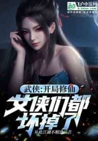 Martial Arts: Starting With Immortal Cultivation, the Female Warriors Are All Broken novel cover