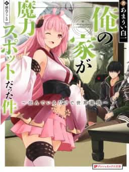 My House Is a Magic Power Spot ~Just by Living There I Become the Strongest in the World~ novel cover