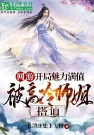 Online game: Charm Point Reach Full, I Am Accosted By A Cold Senior Sister novel cover