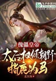 Puppet Emperor, the Empress Wields All Power and Calls a Deer a Horse novel cover