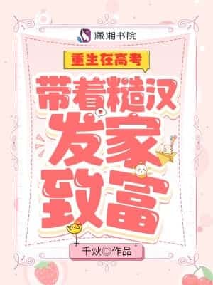 Rebirth In the College Entrance Examination: Making a Fortune with a Rough Man