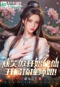 Start cultivating immortality in Xiaoao world, bumped into the master’s wife at the start! novel cover