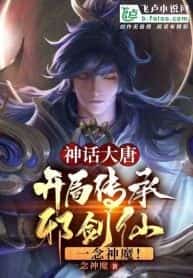 Tang Dynasty: Inherit the Evil Sword Immortal and destroy gods and demons with one thought! novel cover