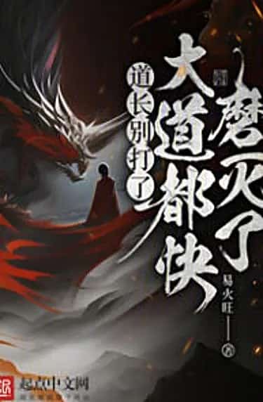 Taoist Master, stop fighting. The Heavenly Path is almost destroyed novel cover