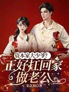The Capitalist’s Spoiled Young Master? Perfect to Take Home as a Husband