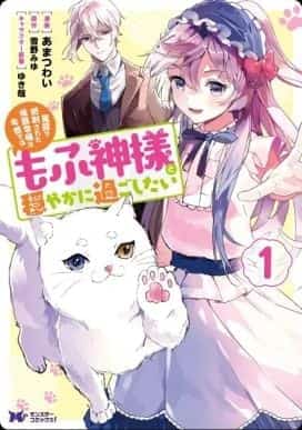 The Falsely Executed Marquis’ Daughter Wants to Live Peacefully with Fluffy God novel cover