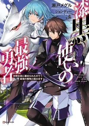 The Mightiest Hero of Black ~My Party Members Betrayed Me so I'll Stick With The Strongest Monster~ novel cover