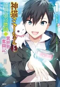 The Story of the Struggle in Another World of the Divine Cat MI-Chan and the Cat Supplies Summoner novel cover