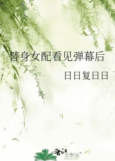 The Substitute Female Supporting Character Sees the Bullet Screen novel cover