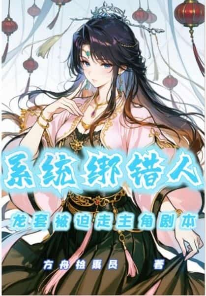 The System Bound the Wrong Person, Forcing a Side Character to Follow the Protagonist’s Script novel cover