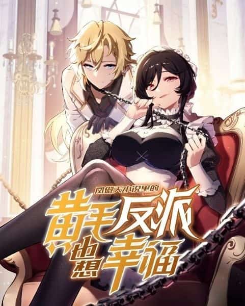 The Yellow-Haired Villain in the Female Main Character's Novel Wants Happiness novel cover