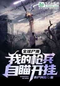 There are Zombies at the Door, My Gunmen Have Auto-Aim Cheats! novel cover