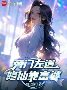 Unorthodox Paths: Cultivating Immortality by Relying on a Rich Woman novel cover