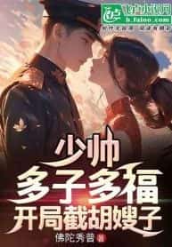 Young Marshal: Many children bring more blessings, marry a wife who is as powerful as the world novel cover